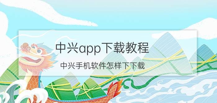 中兴app下载教程 中兴手机软件怎样下下载？